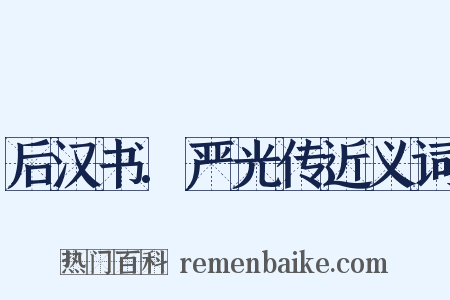 后汉书.严光传近义词是什么意思的图片